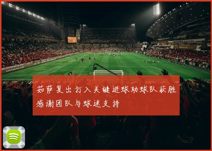 茹萨复出打入关键进球助球队获胜感谢团队与球迷支持