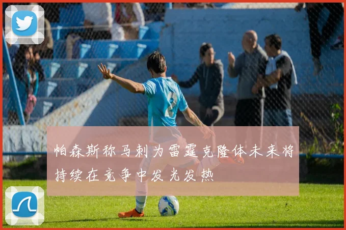 帕森斯称马刺为雷霆克隆体未来将持续在竞争中发光发热