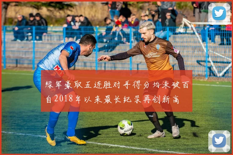 绿军豪取五连胜对手得分均未破百自2018年以来最长纪录再创新高