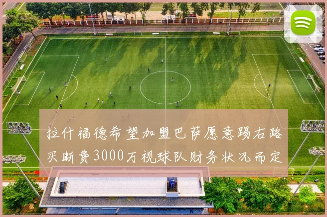 拉什福德希望加盟巴萨愿意踢右路买断费3000万视球队财务状况而定