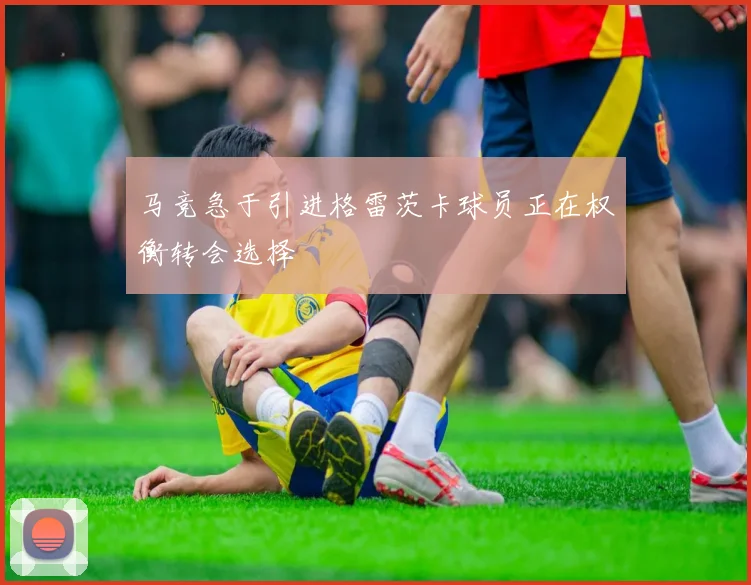马竞急于引进格雷茨卡球员正在权衡转会选择